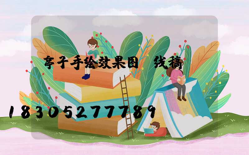 亭子手绘效果图 线稿
